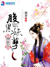 腹黑妖孽神醫女