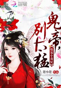 絕寵小毒妃：鬼帝，別太猛