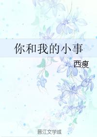 你和我的小事