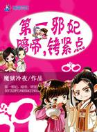 第一邪妃：暗帝，铐緊