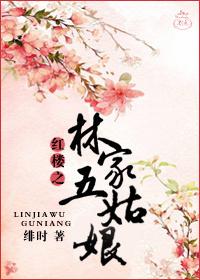 紅樓之林家五姑娘