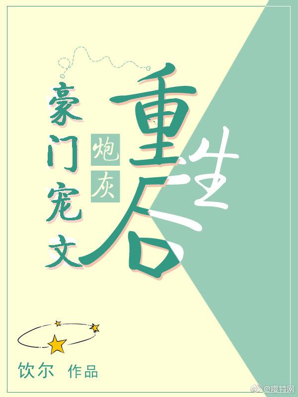 豪門寵文炮灰重生後