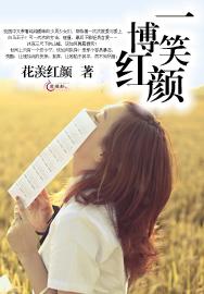 一笑博紅顏