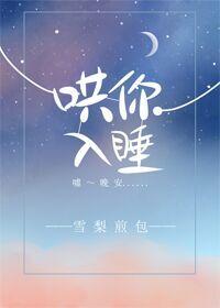 哄你入睡
