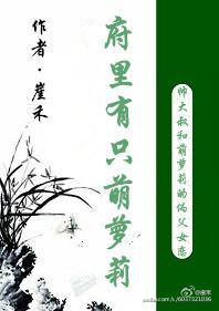 府裏有只萌蘿莉