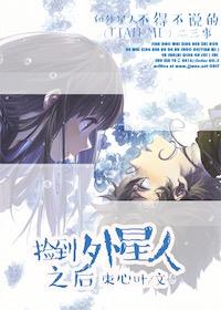 撿到外星人之後