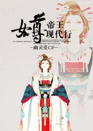 女尊帝王現代行