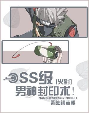 [火影]SS級男神封印術