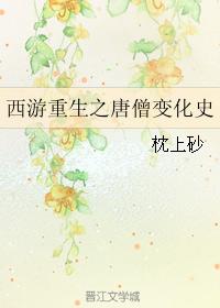 西游重生之唐僧變化史