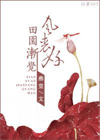 田園漸覺風光好