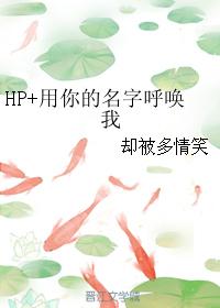HP+用你的名字呼喚我