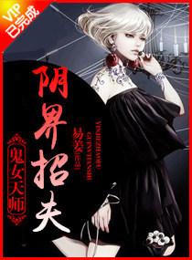 鬼女天師之陰界招夫