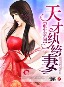 重生空間之天才纨绔妻