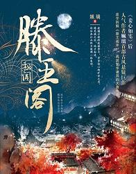 滕王閣秘聞（出書版）