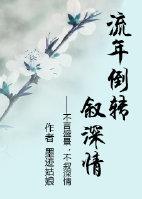 流年倒轉敘深情