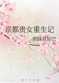 京都貴女重生記