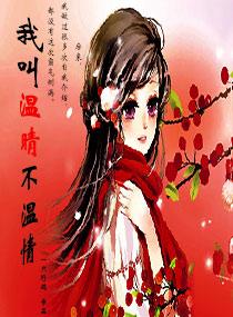 我叫溫晴不溫情
