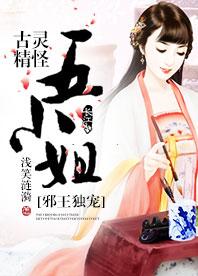 邪王獨寵：古靈精怪五小姐