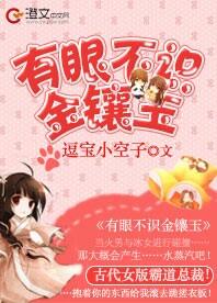 有眼不識金鑲玉