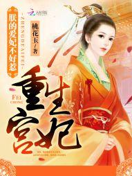 重生宮妃：朕的愛妃不好惹