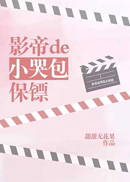 影帝的小哭包保镖