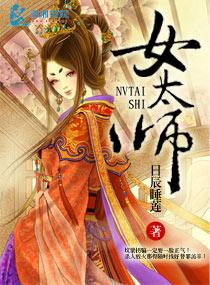 女太師