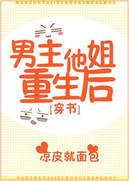 男主他姐重生後