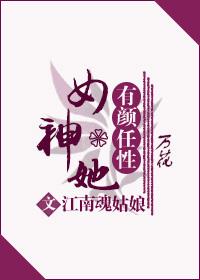 女神她有顏任性