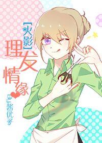 [火影]理發情緣