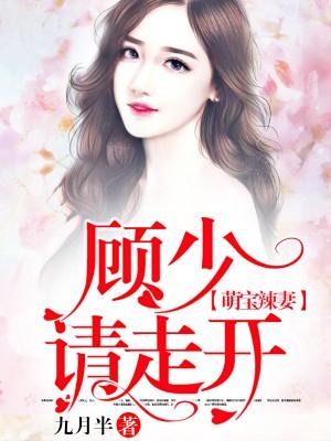 萌寶辣妻，顧少請走開