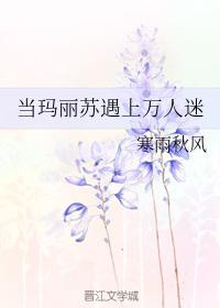 當瑪麗蘇遇上萬人迷