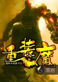 重裝魔