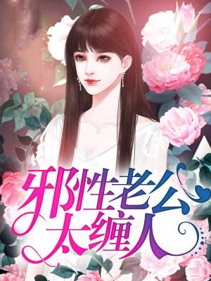 邪性老公太纏人