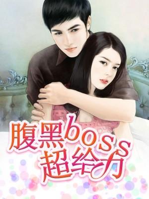 腹黑boss超給力