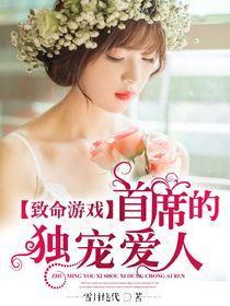 致命游戲：首席的獨寵愛人