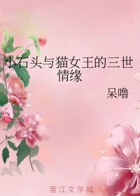 小石頭與貓女王的三世情緣