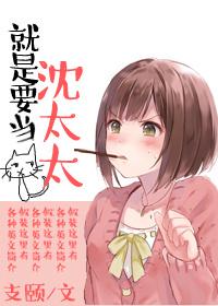 就是要當沈太太！