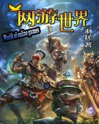 網游世界