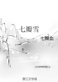 七瓣雪