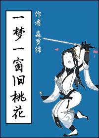 一夢一窗舊桃花