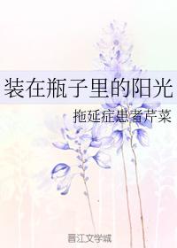 裝在瓶子裏的陽光