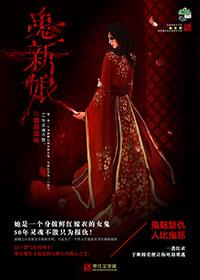 鬼新娘