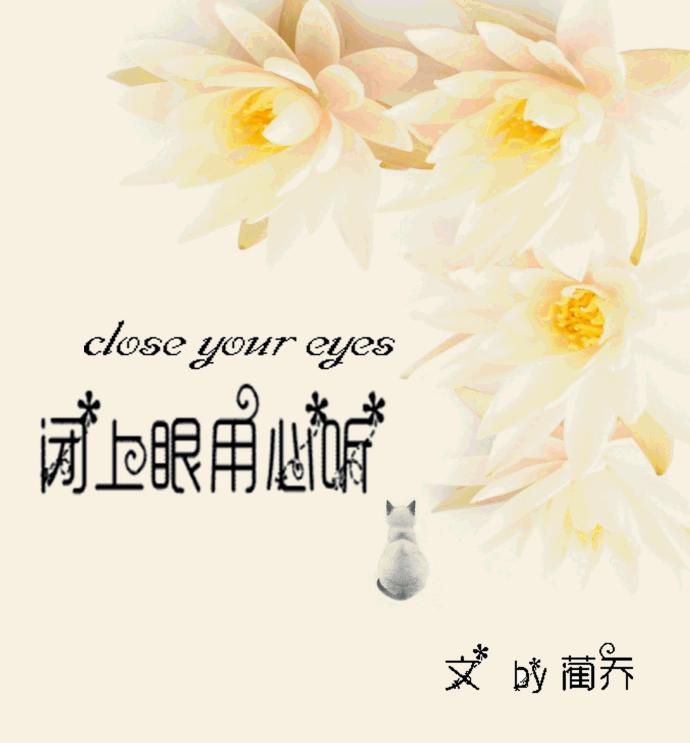 閉上眼，用心聽