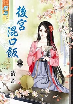 後宮混口飯（卷二）