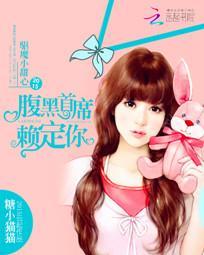 驅魔小甜心：腹黑首席賴定你