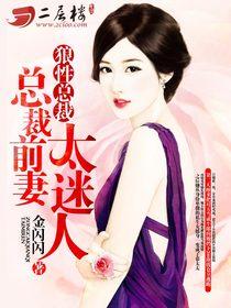 前妻迷人：總裁大人強索愛