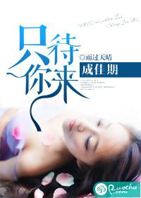 只待你來成佳期