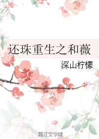 還珠重生之和薇