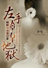 左手天堂，右手地獄