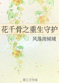 花千骨之重生守護